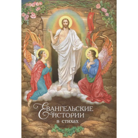 Религиозная литература для детей, книга Евангельские истории в стихах (худ.Климова Н.) купить по скидке