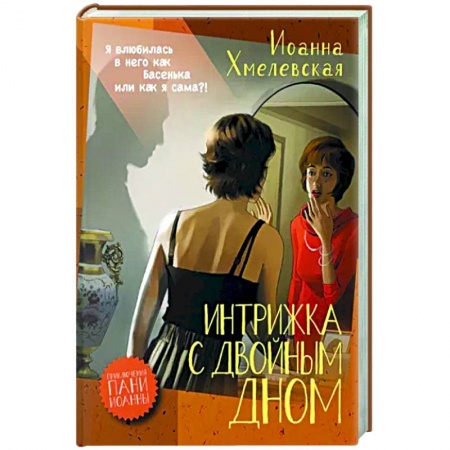 Зарубежный детектив, книга Интрижка с двойным дном купить по скидке