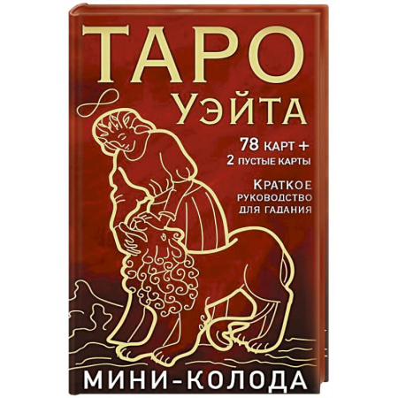 Гадание по картам Таро, книга Таро Уэйта. Мини-колода (78 карт, 2 пустые и инструкция в коробке) купить по скидке