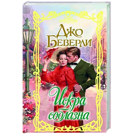 Зарубежный любовный роман, книга Искра соблазна купить по скидке