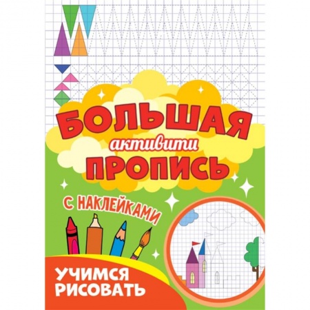 Рисование, книга Большая активити пропись. Учимся рисовать купить по скидке