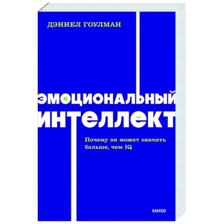 Психология масс и соционика, книга Эмоциональный интеллект. Почему он может значить больше, чем IQ купить по скидке