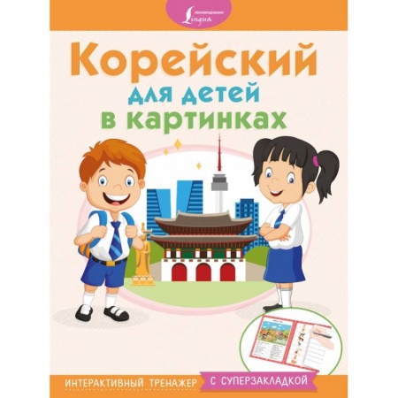 Другие языки, книга Корейский для детей в картинках. Интерактивный тренажер с суперзакладкой купить по скидке