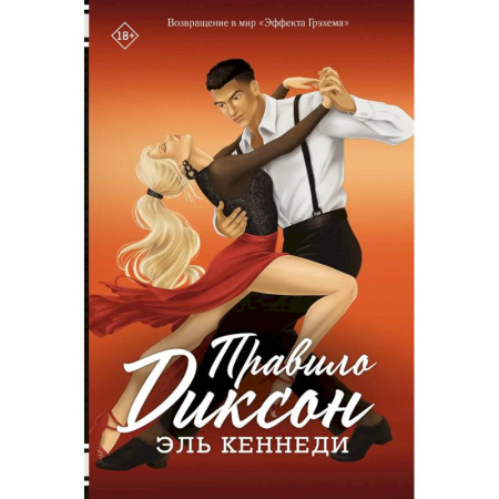 Зарубежный любовный роман, книга Правило Диксон купить по скидке