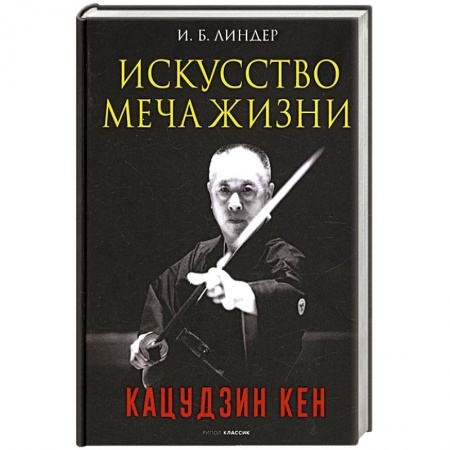 Прочие единоборства и боевые системы, книга Искусство Меча Жизни. Кацудзин Кен купить по скидке