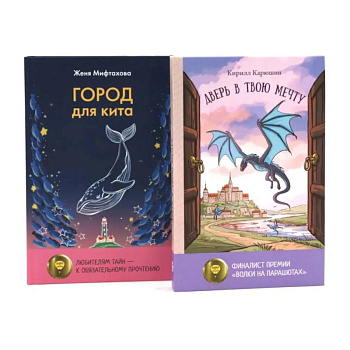 Книги для мечтателей. Комплект из 2-х книг