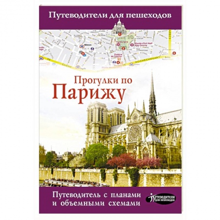Франция, книга Прогулки по Парижу купить по скидке