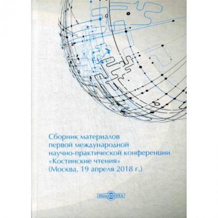 Специальные и отраслевые экономики, книга Сборник материалов первой международной научно-практической конференции «Костинские чтения» (19 апреля 2018 г.) купить по скидке