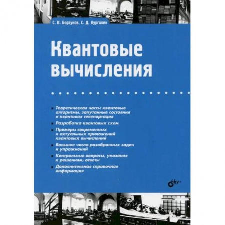 Основы информатики, общие работы, книга Квантовые вычисления купить по скидке
