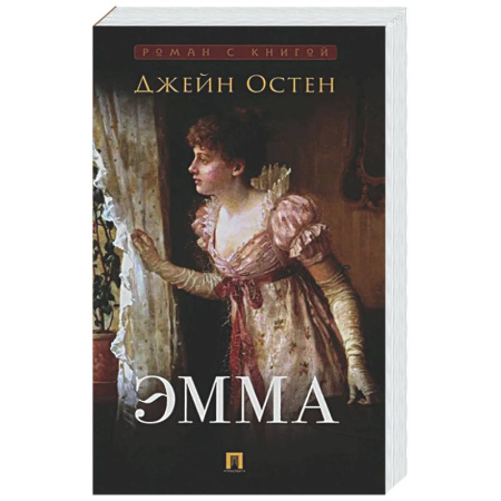 Зарубежная классика, книга Эмма: роман купить по скидке