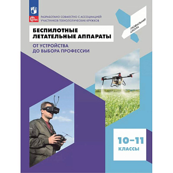 Беспилотные летательные аппараты. От устройства до выбора профессии. 10-11 классы. Учебное пособие