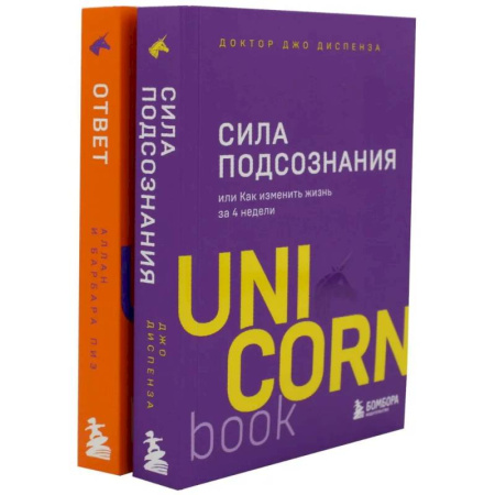 Психологическая практика, книга Сила подсознания. Ответ. Проверенная методика достижения недостижимого (комплект из 2-х книг) купить по скидке