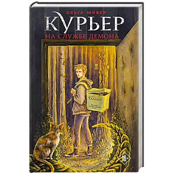 Курьер на службе демона