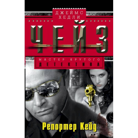 Зарубежный детектив, книга Репортер Кейд купить по скидке
