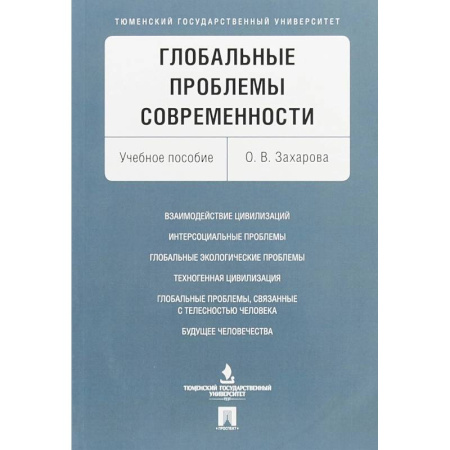 Социология, книга Глобальные проблемы современности. Учебное пособие купить по скидке