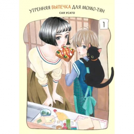 Комиксы. Манга, книга Утренняя выпечка для Момо-тян .Том 1 купить по скидке