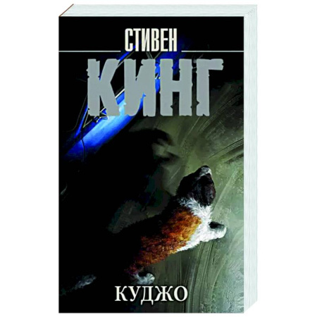 Мистика, ужасы, книга Куджо купить по скидке