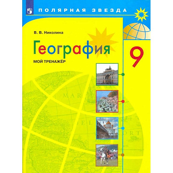 География. 9 класс. Мой тренажер. ФГОС