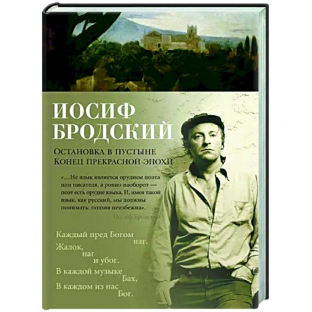 Русская поэзия, книга Остановка в пустыне. Конец прекрасной эпохи купить по скидке