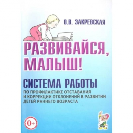 Книги для родителей, книга Развивайся, малыш! Система работы по профилактике отставания и коррекции отклонений в развитии детей раннего возраста купить по скидке