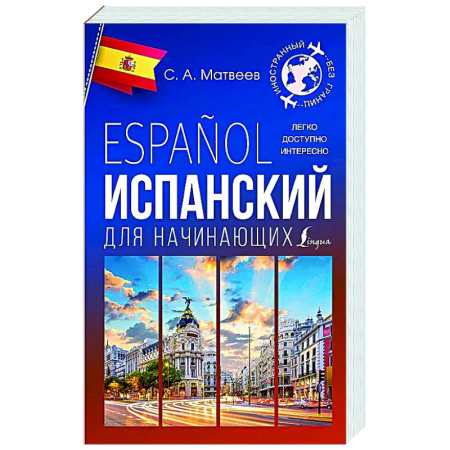 Учебники, самоучители, пособия, книга Испанский для начинающих купить по скидке