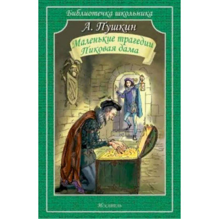 Произведения школьной программы, книга Маленькие трагедии. Пиковая дама купить по скидке