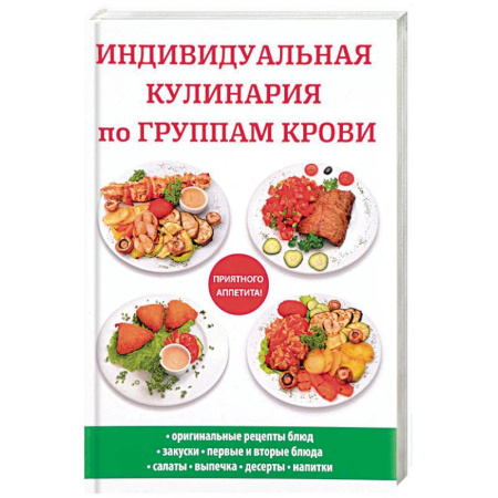 Здоровое и раздельное питание, книга Индивидуальная кулинария по группам крови купить по скидке