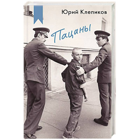 Русская современная проза, книга Пацаны купить по скидке