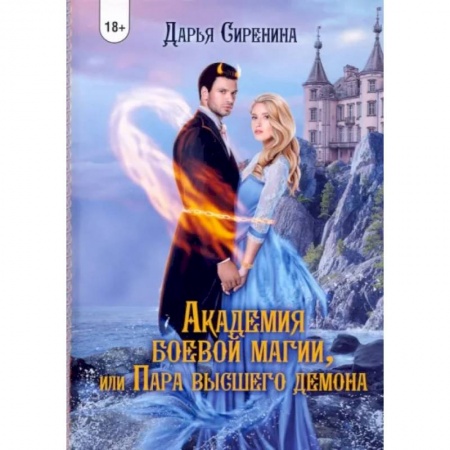 Русское фэнтези, книга Академия Боевой Магии, или пара высшего демона купить по скидке