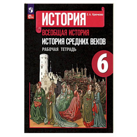 История, книга История Средних веков. 6 класс. Рабочая тетрадь. ФГОС купить по скидке