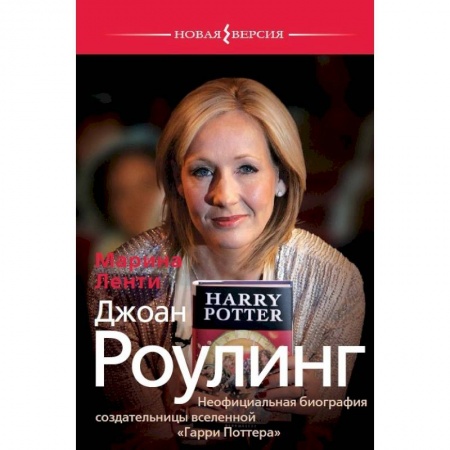 Мемуары, биографии деятелей культуры, искусства, книга Джоан Роулинг. Неофициальная биография создательницы вселенной 'Гарри Поттера' купить по скидке