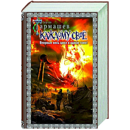 Боевая фантастика, книга Каждому своё 1-4. Подарочное издание купить по скидке