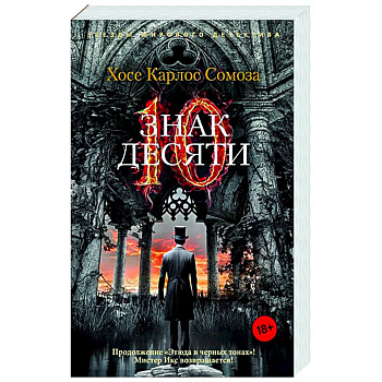 Знак десяти