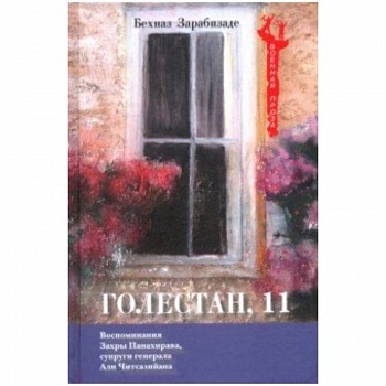 Голестан, 11
