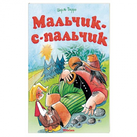 Сказки народов мира, книга Мальчик-с-пальчик купить по скидке