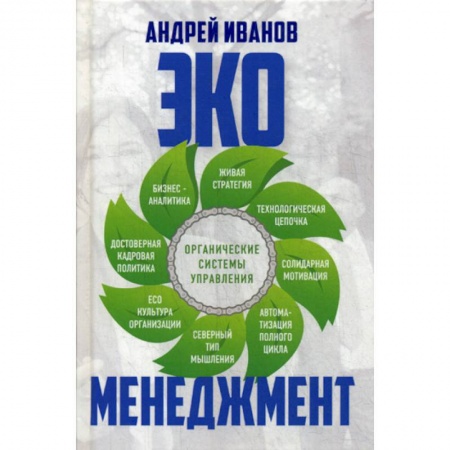 Отраслевой и специальный менеджмент, книга Экоменеджмент: органические системы управления купить по скидке