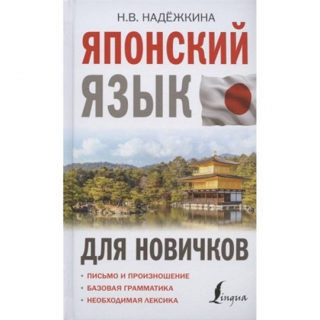 Японский язык, книга Японский язык для новичков купить по скидке