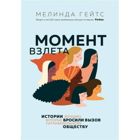 Социология, книга Момент взлета. Истории женщин, которые бросили вызов патриархальному обществу купить по скидке