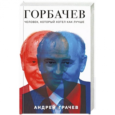 Мемуары, биографии исторических личностей, книга Горбачев. Человек, который хотел как лучше купить по скидке