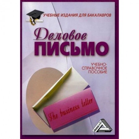 Деловое общение и этикет, книга Деловое письмо купить по скидке