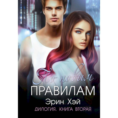 Зарубежный любовный роман, книга По новым правилам. купить по скидке