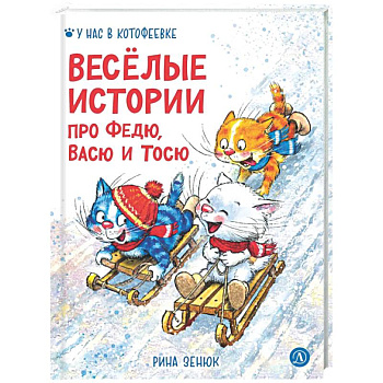 Веселые истории про Федю, Васю и Тосю