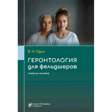 Другие виды специальной медицины, книга Геронтология для фельдшеров: учебное пособие купить по скидке