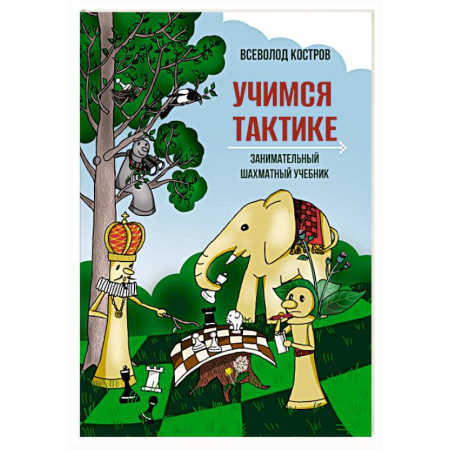 Шахматы. Шашки, книга Учимся тактике.Занимательный шахматный учебник купить по скидке