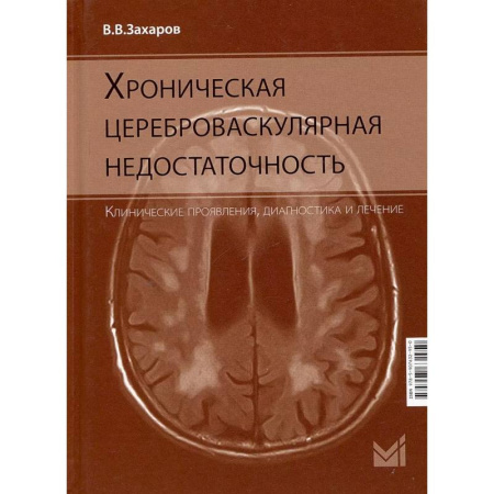 Неврология, книга Хроническая цереброваскулярная недостаточность купить по скидке