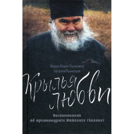 Жития русских святых, жизнеописания церковных деятелей, книга Крылья любви купить по скидке