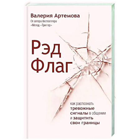Психология общения. Межличностные коммуникации, книга Рэд Флаг: как распознать тревожные сигналы в общении и защитить свои границы купить по скидке