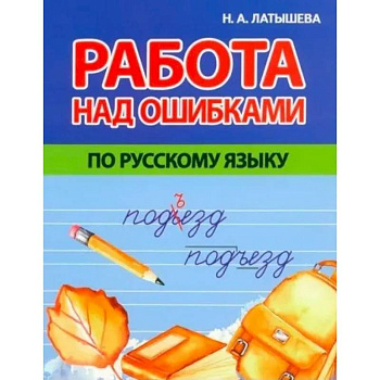 Работа над ошибками по русскому языку
