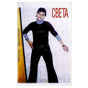 Света. Повесть