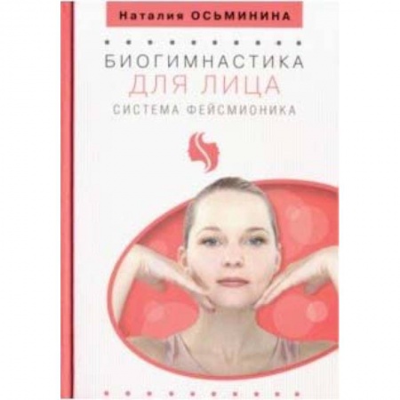 Красота и здоровье, книга Биогимнастика для лица. Система фейсмионика купить по скидке